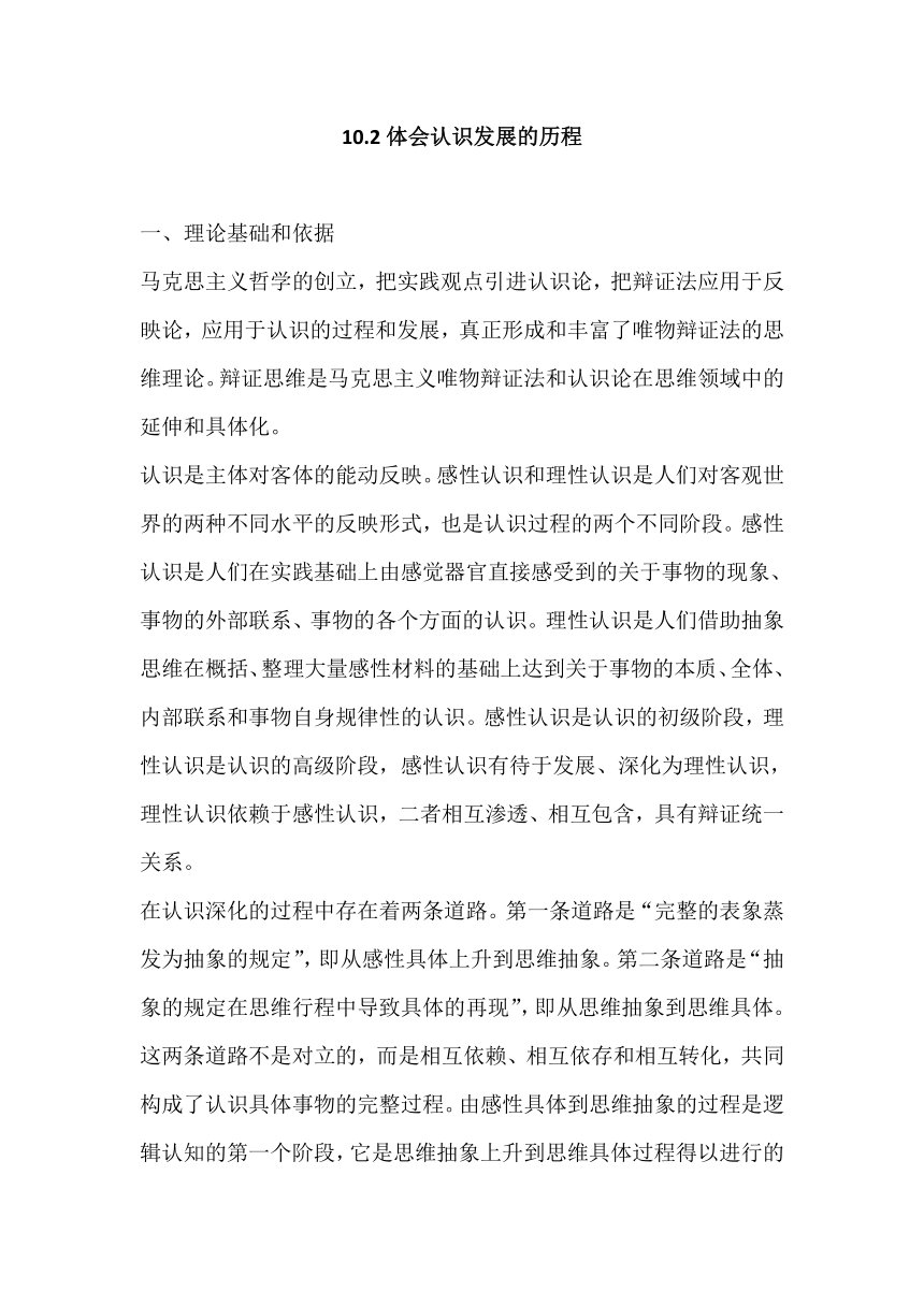 10.2 体会认识发展的历程 教案-2023-2024学年高中政治统编版选择性必修三逻辑与思维