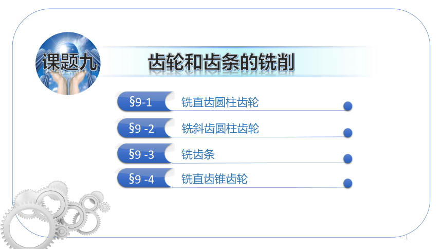 9.2铣斜齿圆柱齿轮 课件(共13张PPT)-《铣工工艺与技能训练》同步教学（劳动版）