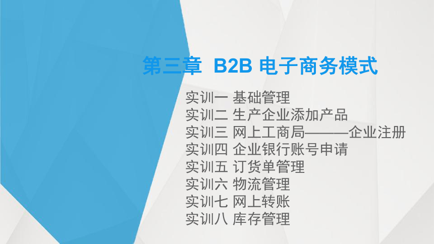 中职《电子商务综合实训》（劳保版） 第三章 B2B 电子商务模式 实训3~4企业注册、企业银行账号申请 课件(共15张PPT)