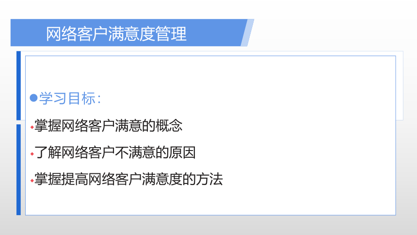 项目五 网络客户满意度管理 课件(共20张PPT)- 《网络客户关系管理》同步教学（人民大学版）