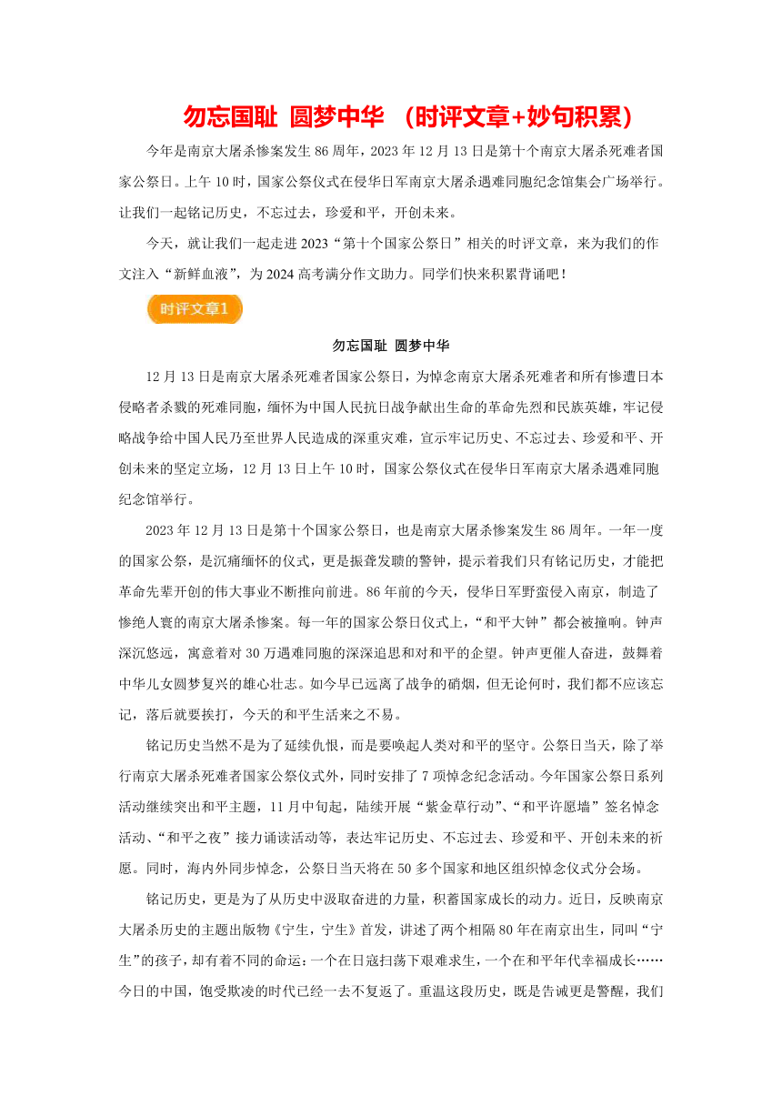 2024届高考作文热点素材积累系列：第十个“公祭日”——勿忘国耻 圆梦中华_