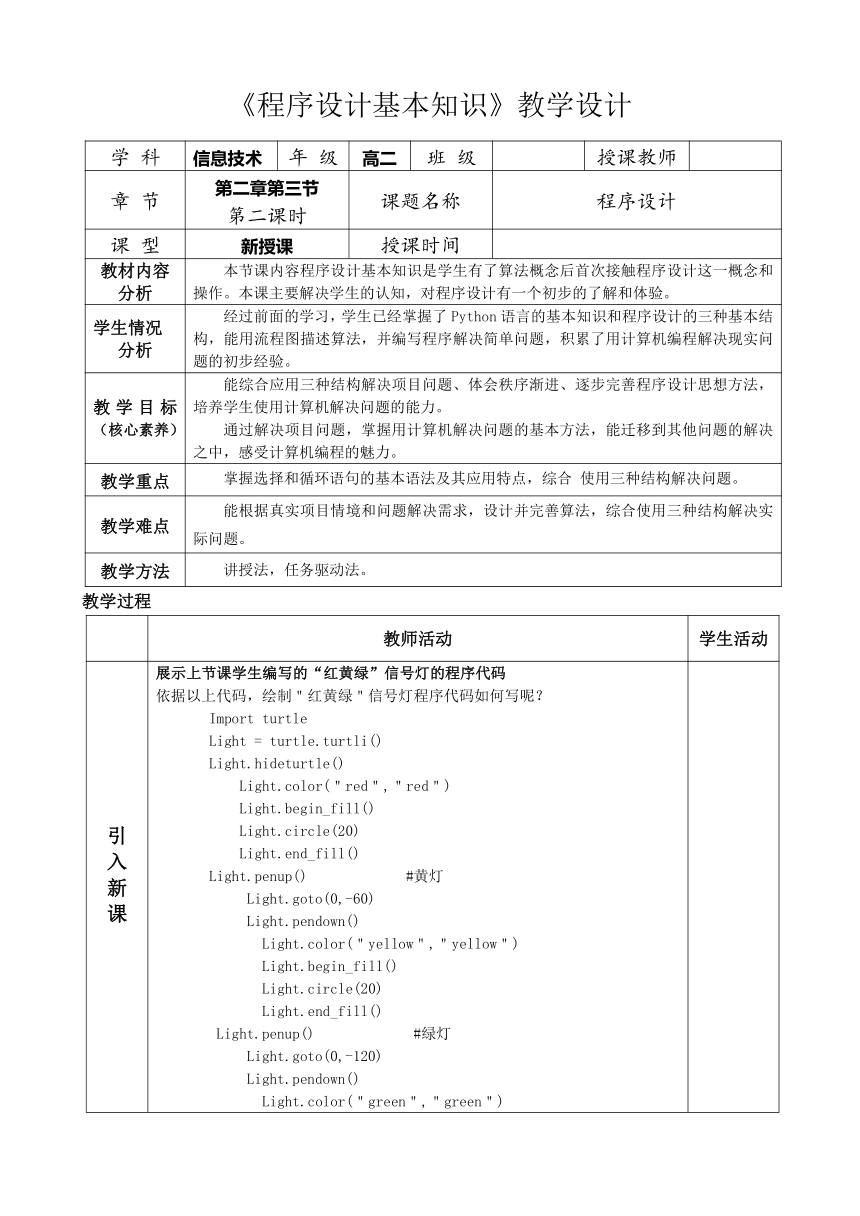 2.3程序设计基础知识 - 程序设计 教学设计（表格式） 2023—2024学年人教中图版（2019）高中信息技术必修1