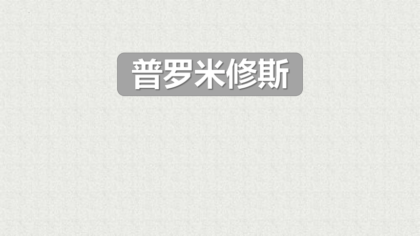 14《普罗米修斯》  课件(共23张PPT)