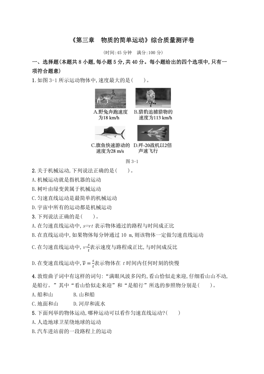 第三章 物质的简单运动综合质量测评卷 （含答案）北师大版物理八年级上册