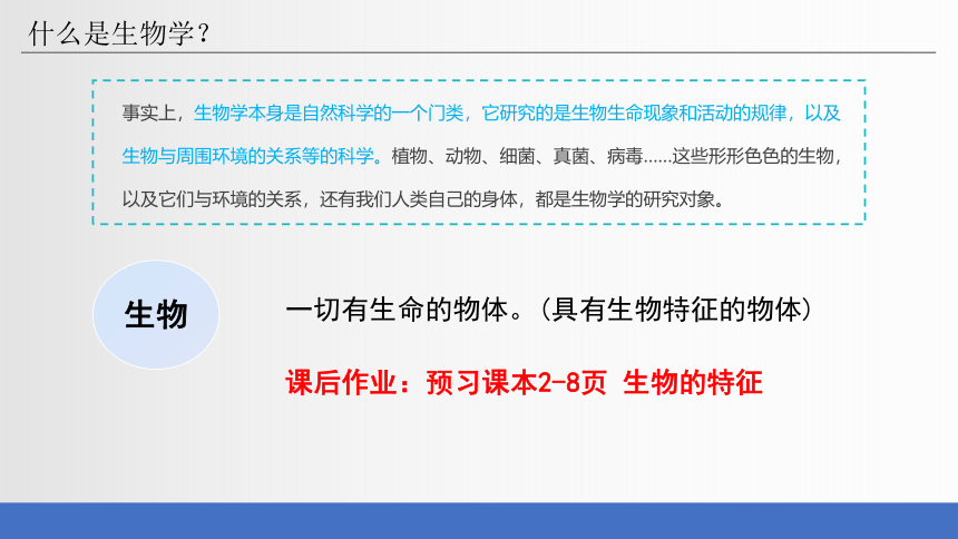 致同学们 开学第一课 课件(共31张PPT) 人教版生物七年级上册