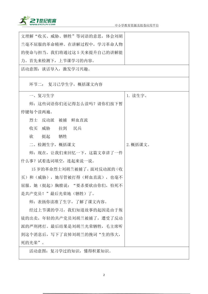 【新课标】18 刘胡兰大单元教学设计