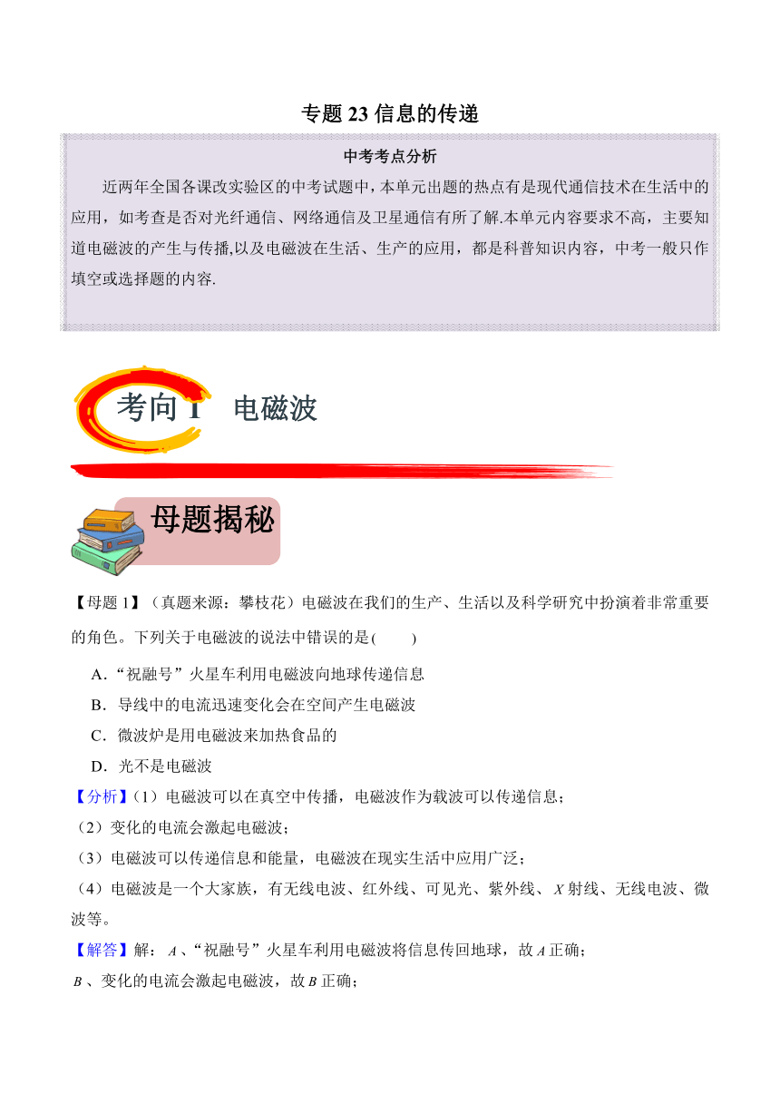 2024年中考物理二轮复习专题23 信息的传递（精讲）