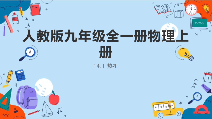 14.1 热机课件 (共22张PPT)人教版九年级物理全册