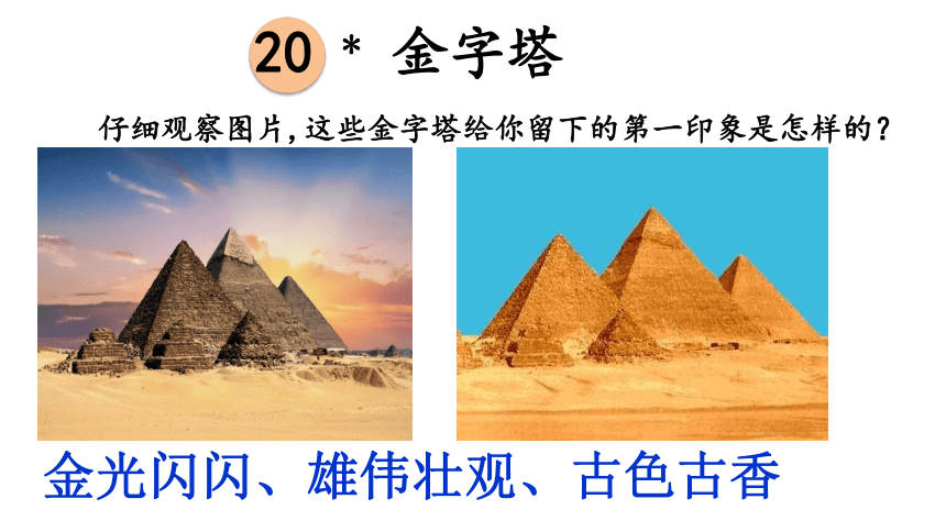 20 金字塔课件(共22张PPT)