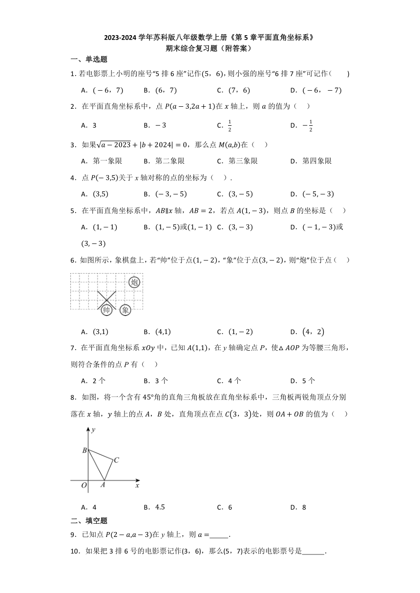 第5章平面直角坐标系 期末综合复习题（含答案）  苏科版八年级数学上册
