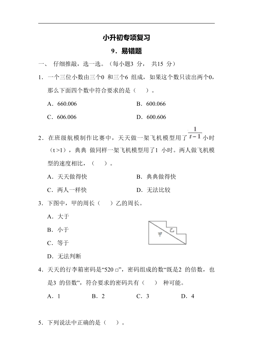 人教版数学小升初专项复习9. 易错题（含答案）