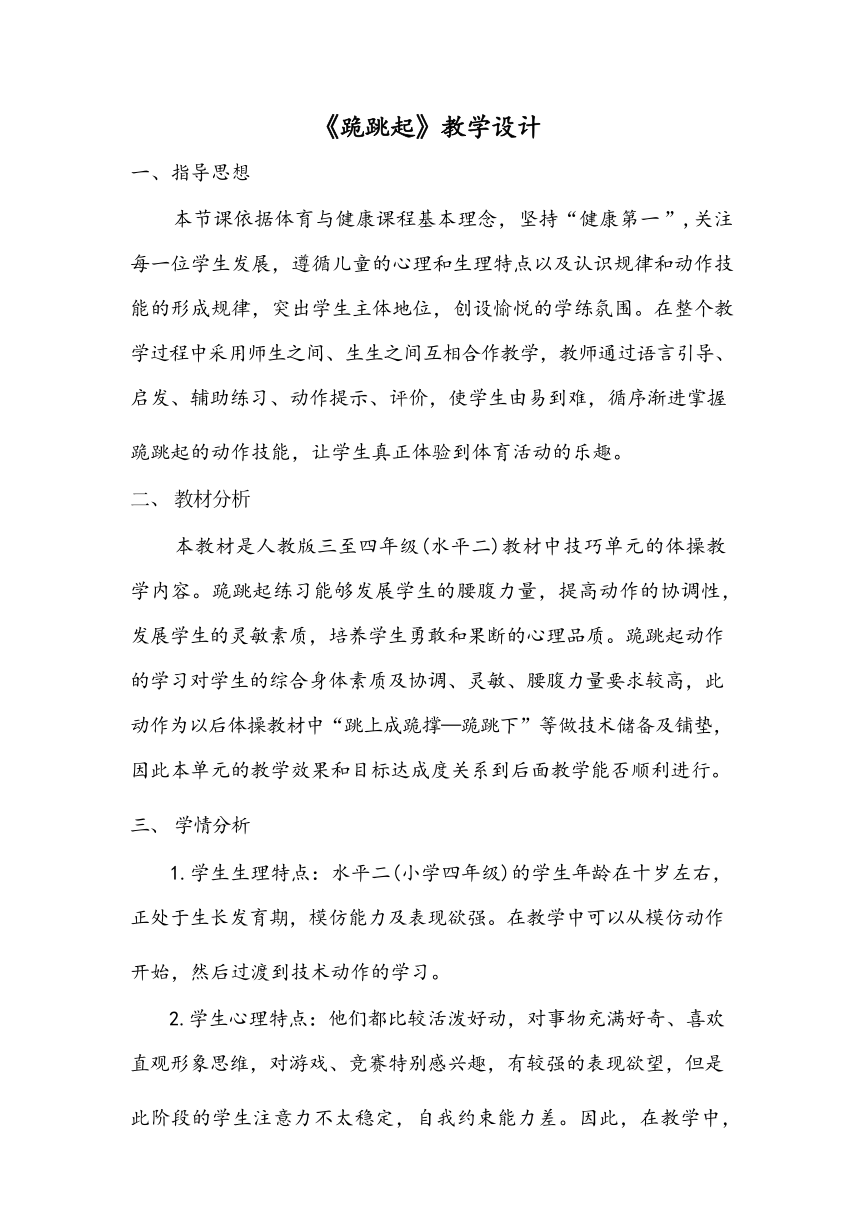 跪跳起 教学设计（表格式）人教版体育四年级上册