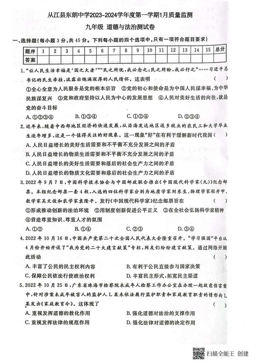 贵州省黔东南州从江县东朗中学2023-2024学年度第一学期1月质量监测九年级道德与法治测试卷（内含答案）