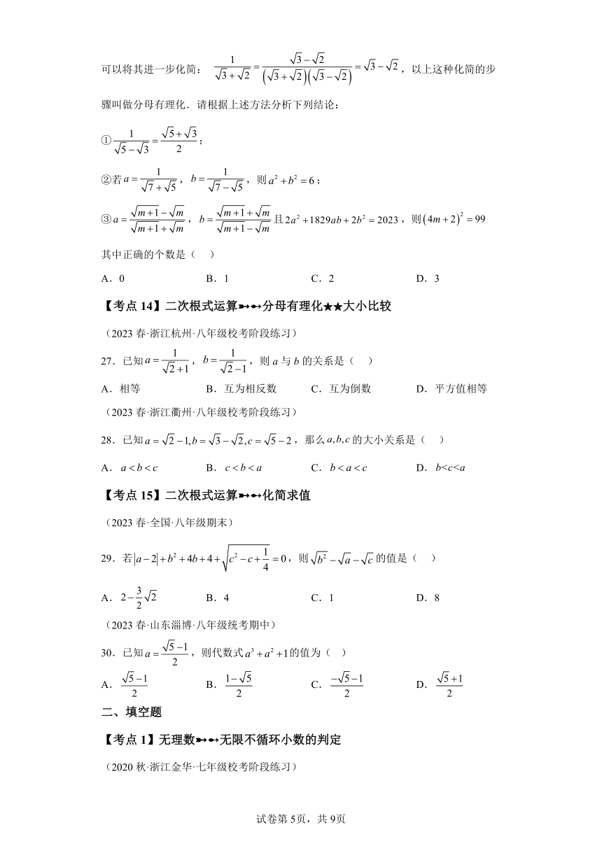 专题2.27实数 中考常考点分类专题提升篇（含解析）2023-2024学年八年级数学上册北师大版专项讲练