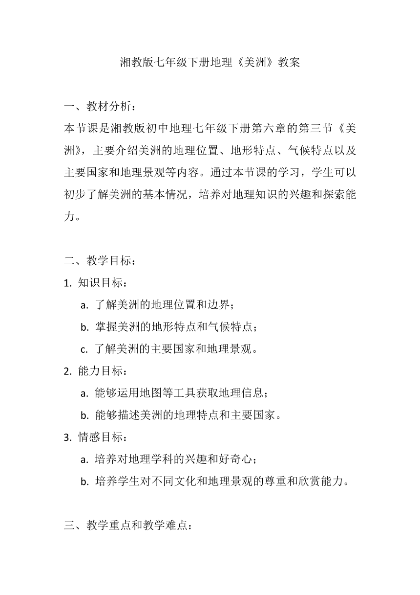 湘教版七年级下册地理第六章第三节 《美洲》教案