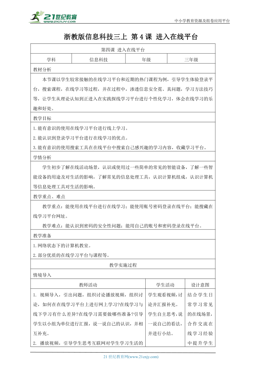 浙教版(2023)信息科技三上 第4课 进入在线平台 教案