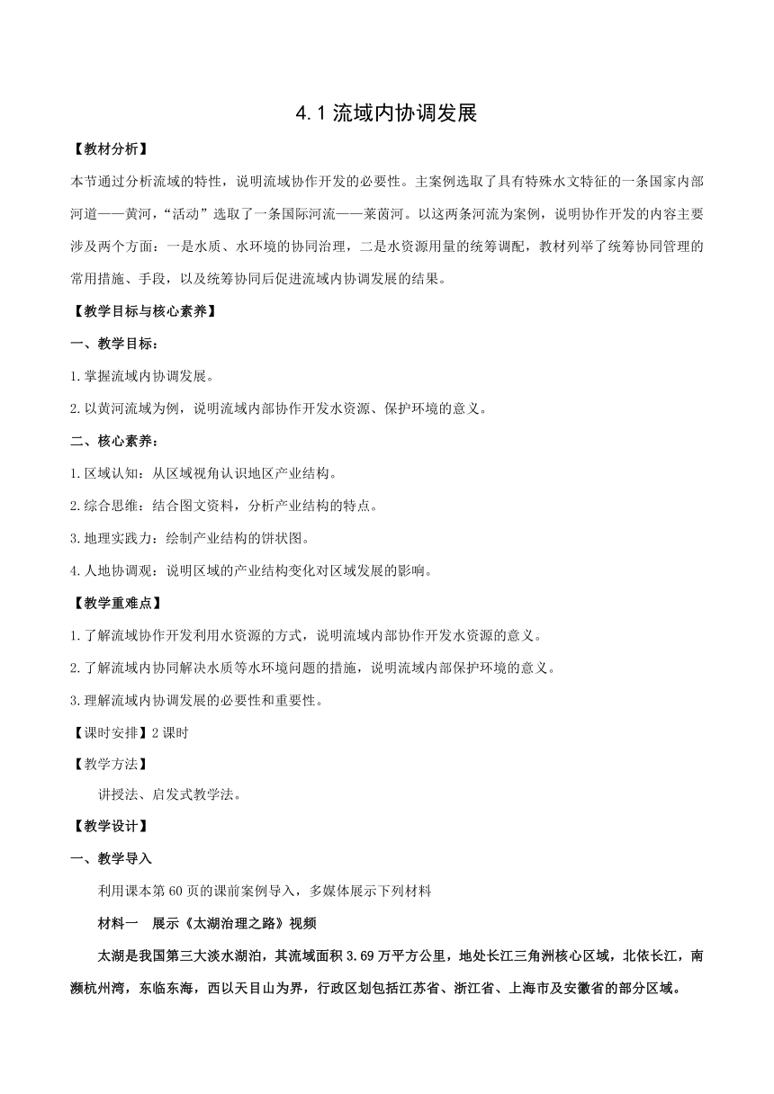 4.1 流域内协调发展 教学设计 高二地理人教版2019选择性必修2