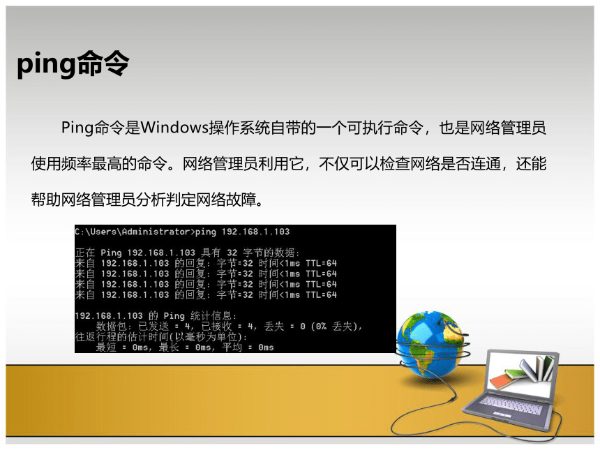 高教版《网络技术基础》1-3-1常用网络命令一 课件(共14张PPT)