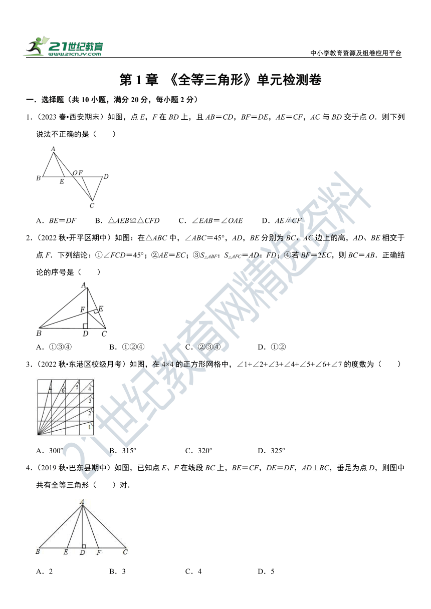 第一章 全等三角形单元检测卷（含解析）