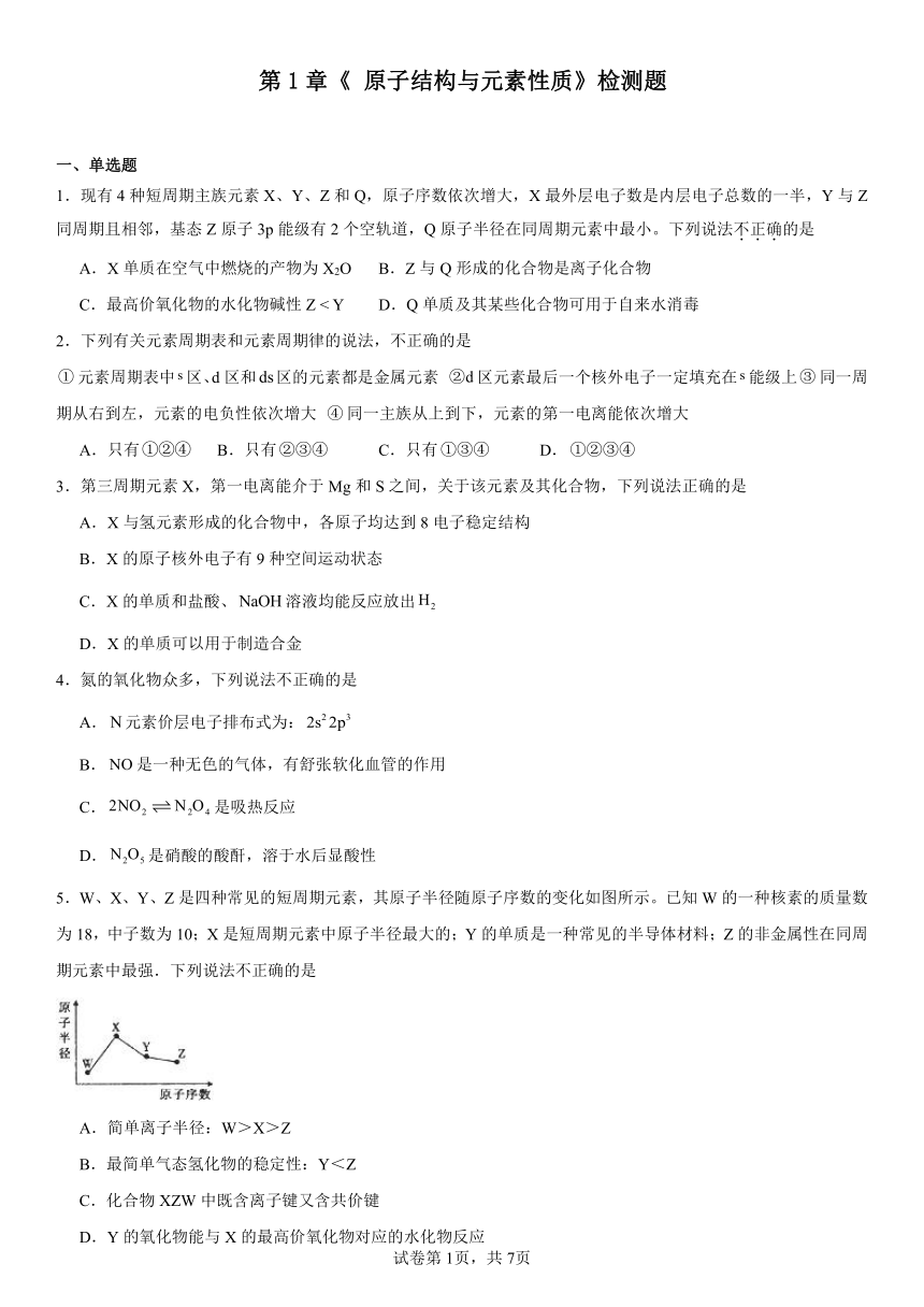 第1章《原子结构与元素性质》（含解析）检测题2023----2024学年下学期高二化学鲁科版（2019）选择性必修2