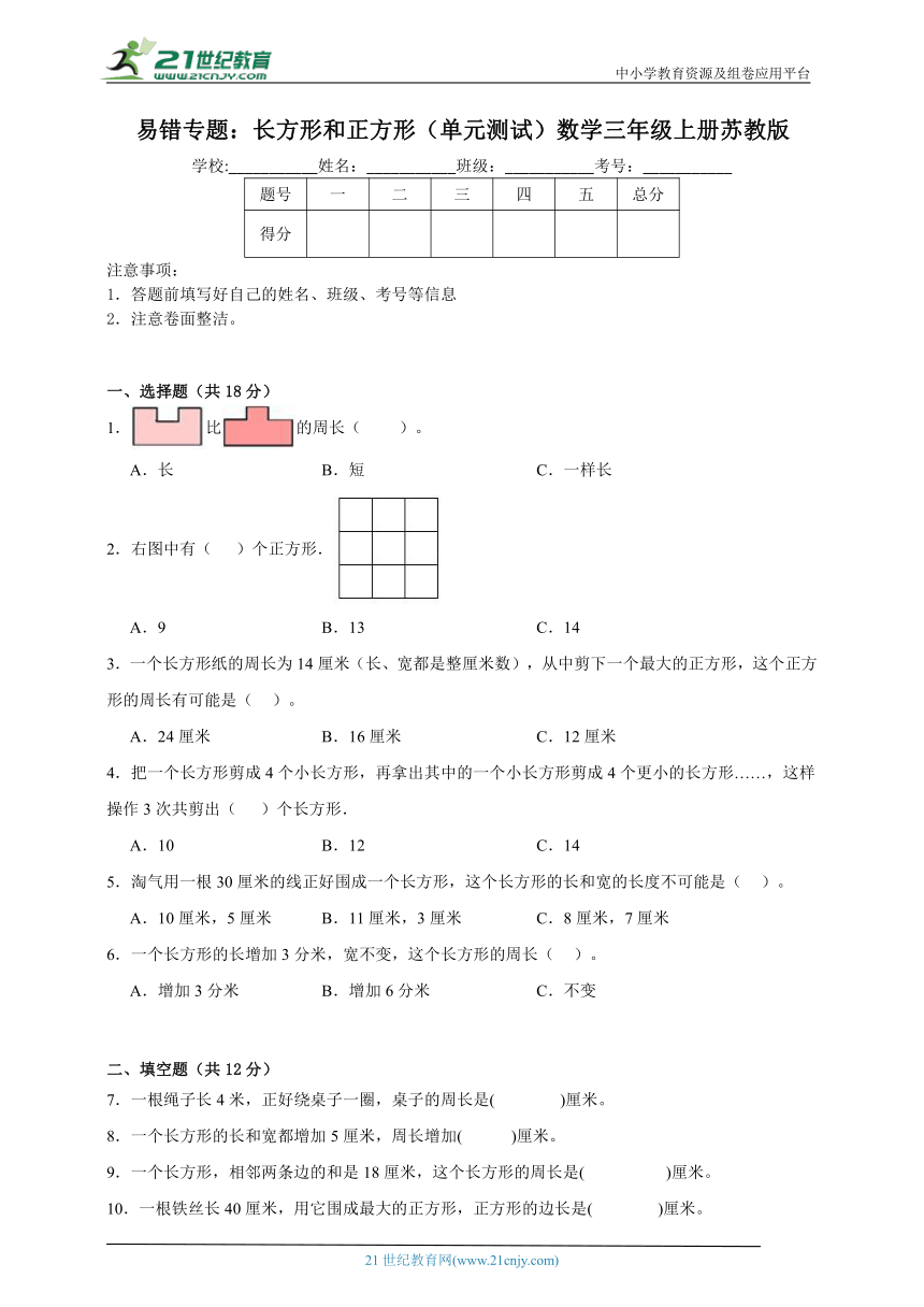 易错专题：长方形和正方形（单元测试）数学三年级上册苏教版（含解析）