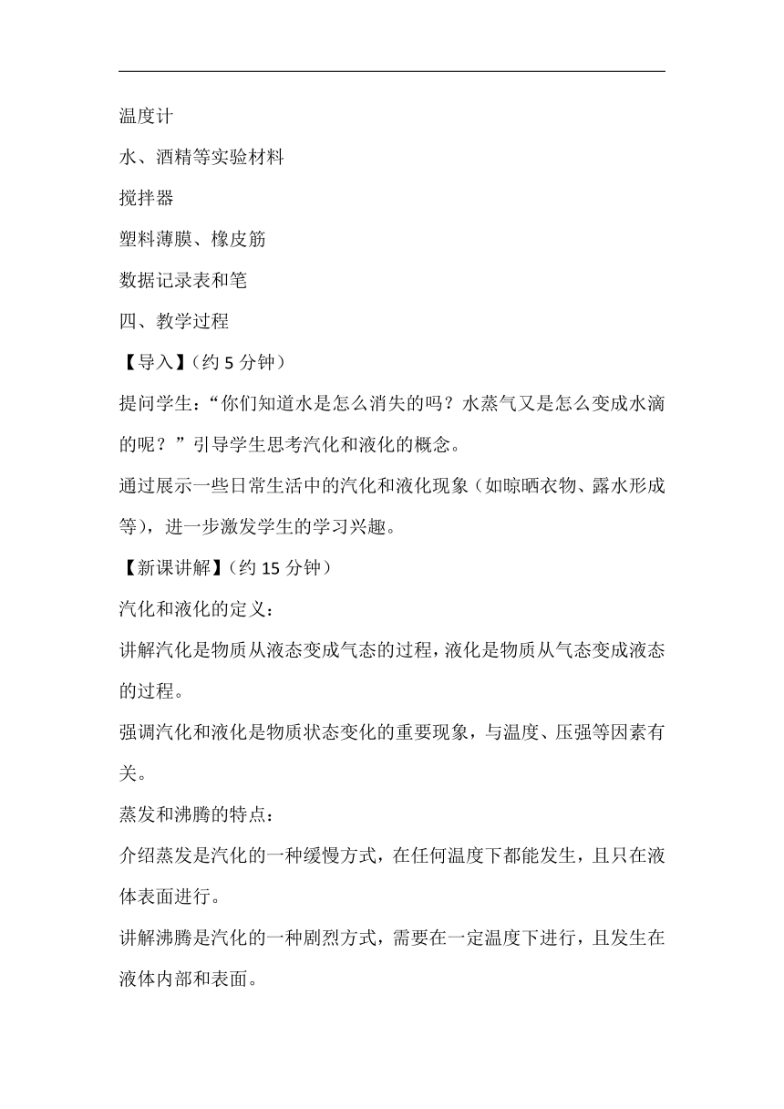 18.3汽化和液化教案 2023-2024学年鲁科版九年级物理下学期