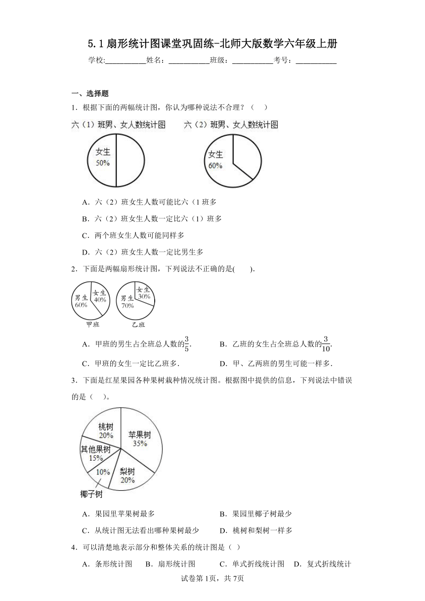 5.1扇形统计图课堂巩固练-北师大版数学六年级上册（含答案）
