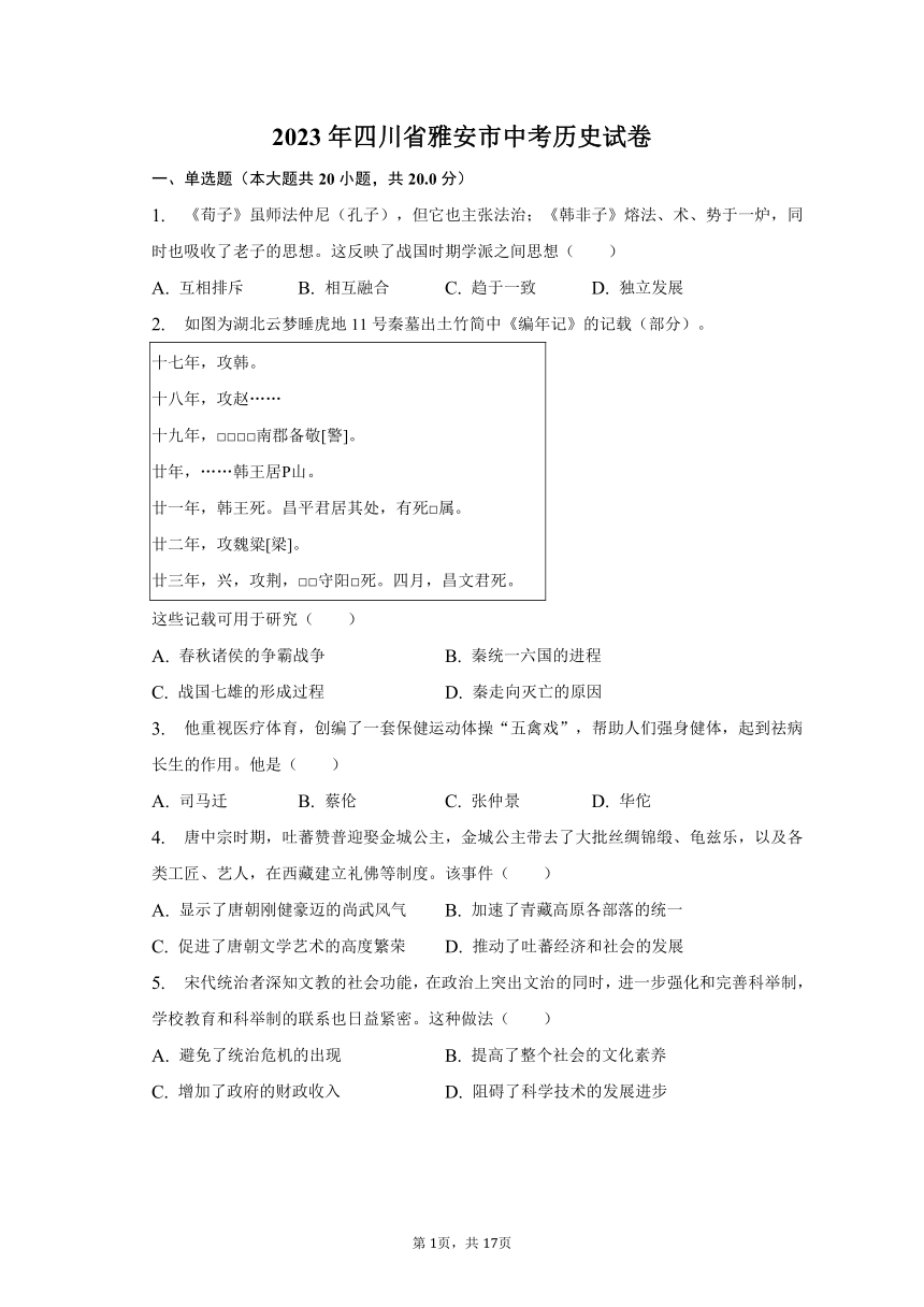 2023年四川省雅安市中考历史真题试卷（含解析）