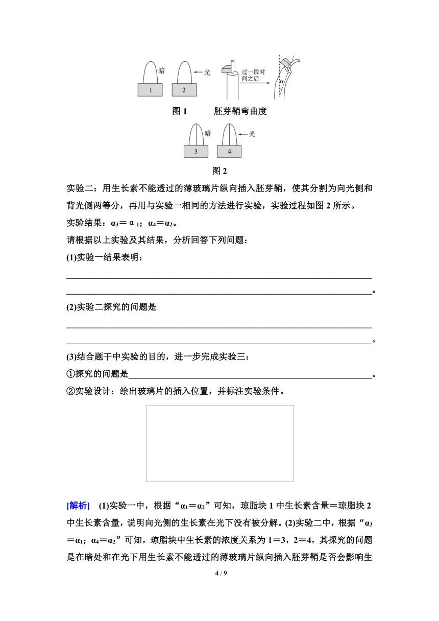 新人教生物学一轮复习素养加强课：10　植物激素调节相关实验设计（含答案）