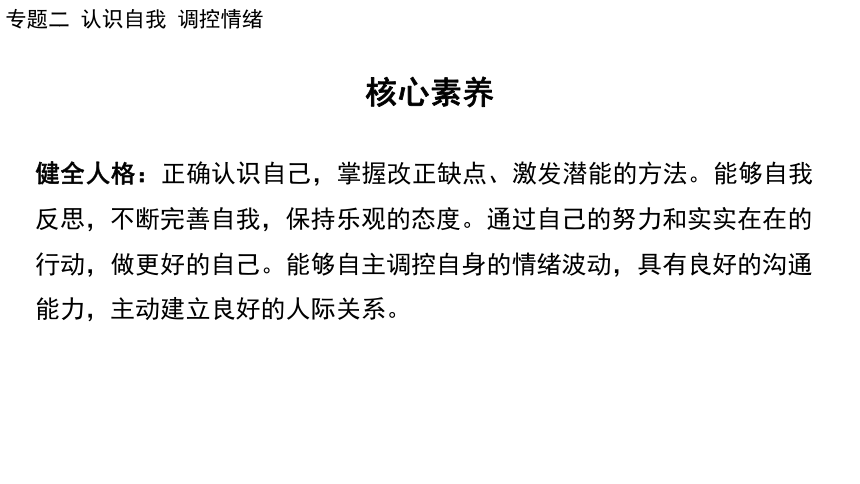 2024年中考道德与法治二轮总复习课件(共73张PPT)：专题二 认识自我  调控情绪