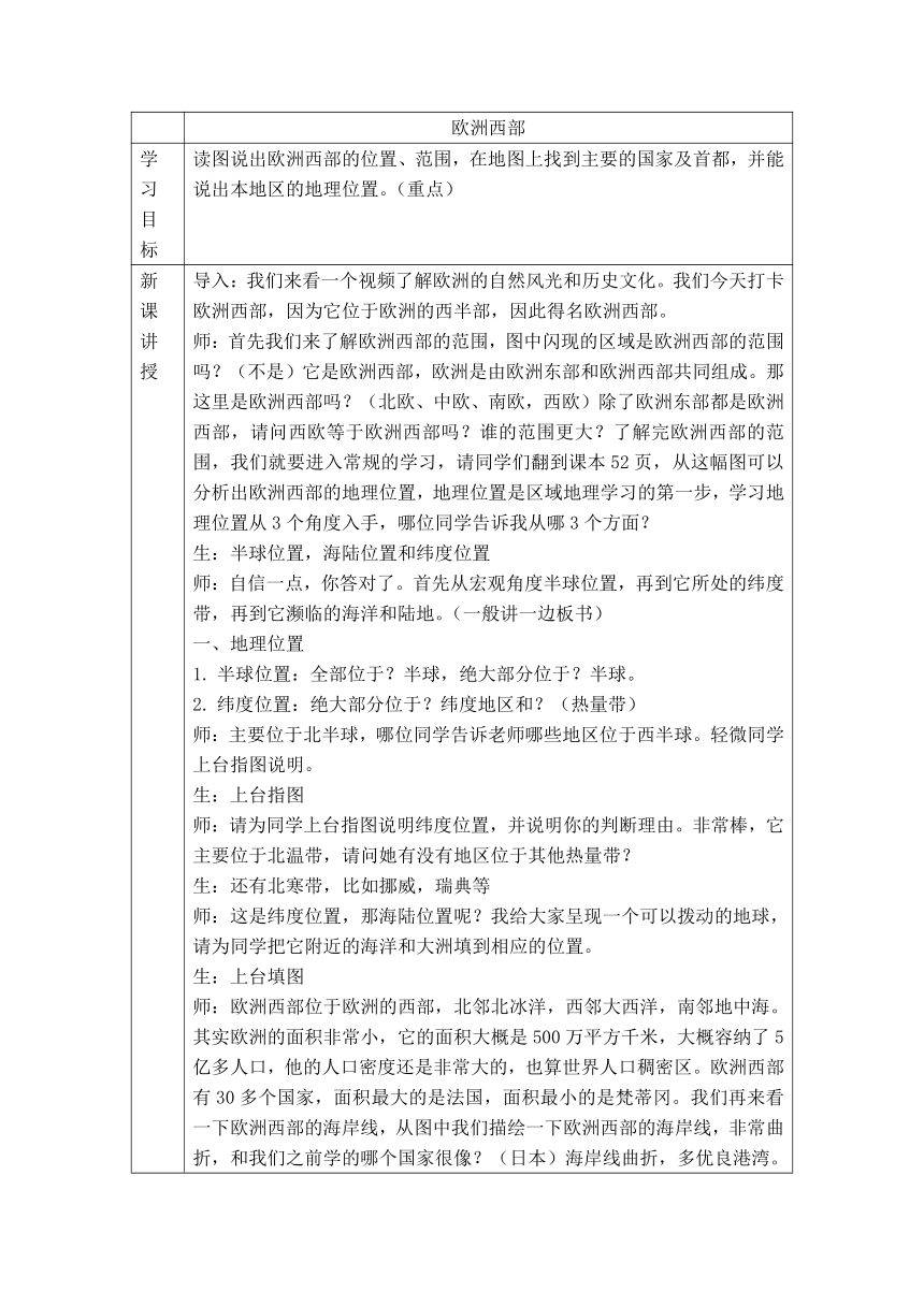 人教版地理七年级下册第八章第二节《欧洲西部》教学设计（表格式）