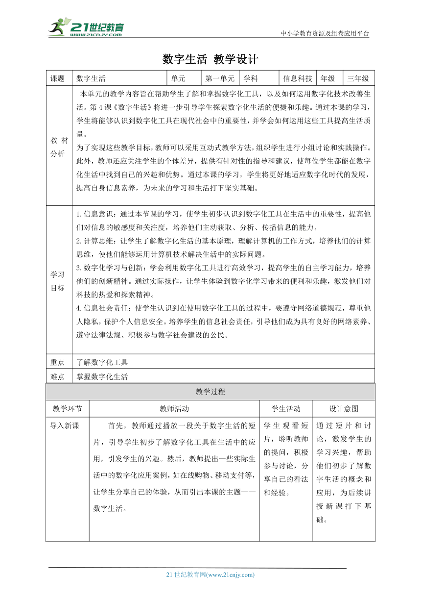 第4课 数字生活 教案2 三下信息科技赣科学技术版