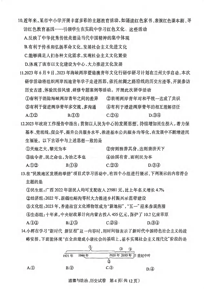 湖北省新中考联盟2023-2024学年九年级上学期12月调考道法历史试题（扫描版无答案）