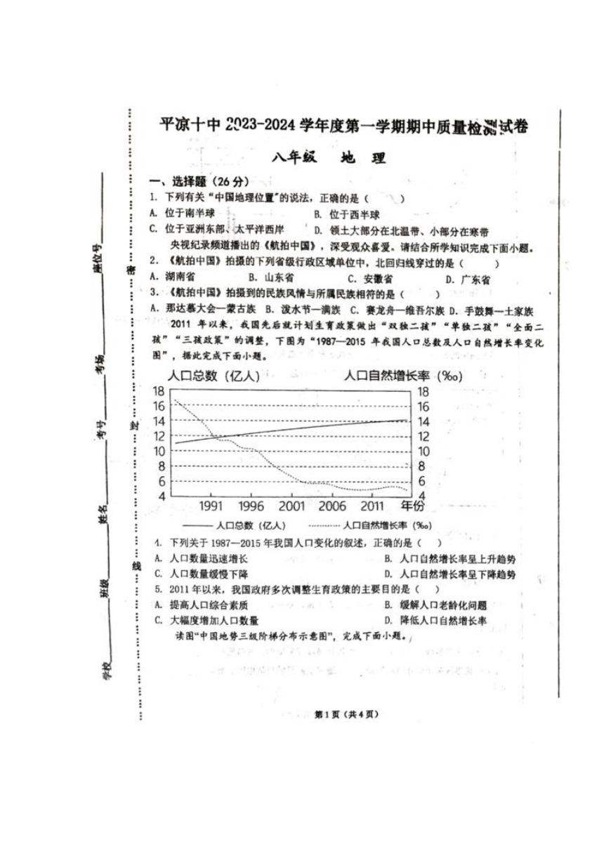 2023-2024学年甘肃省平凉市第十中学八年级上学期期中考试地理试题（图片版无答案）