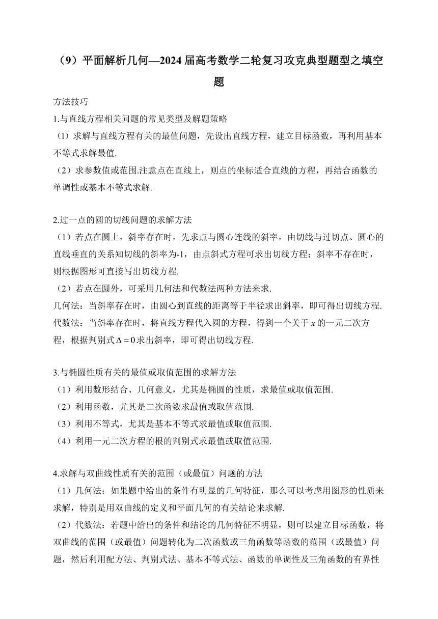 （9）平面解析几何—2024届高考数学二轮复习攻克典型题型之填空题（含解析）