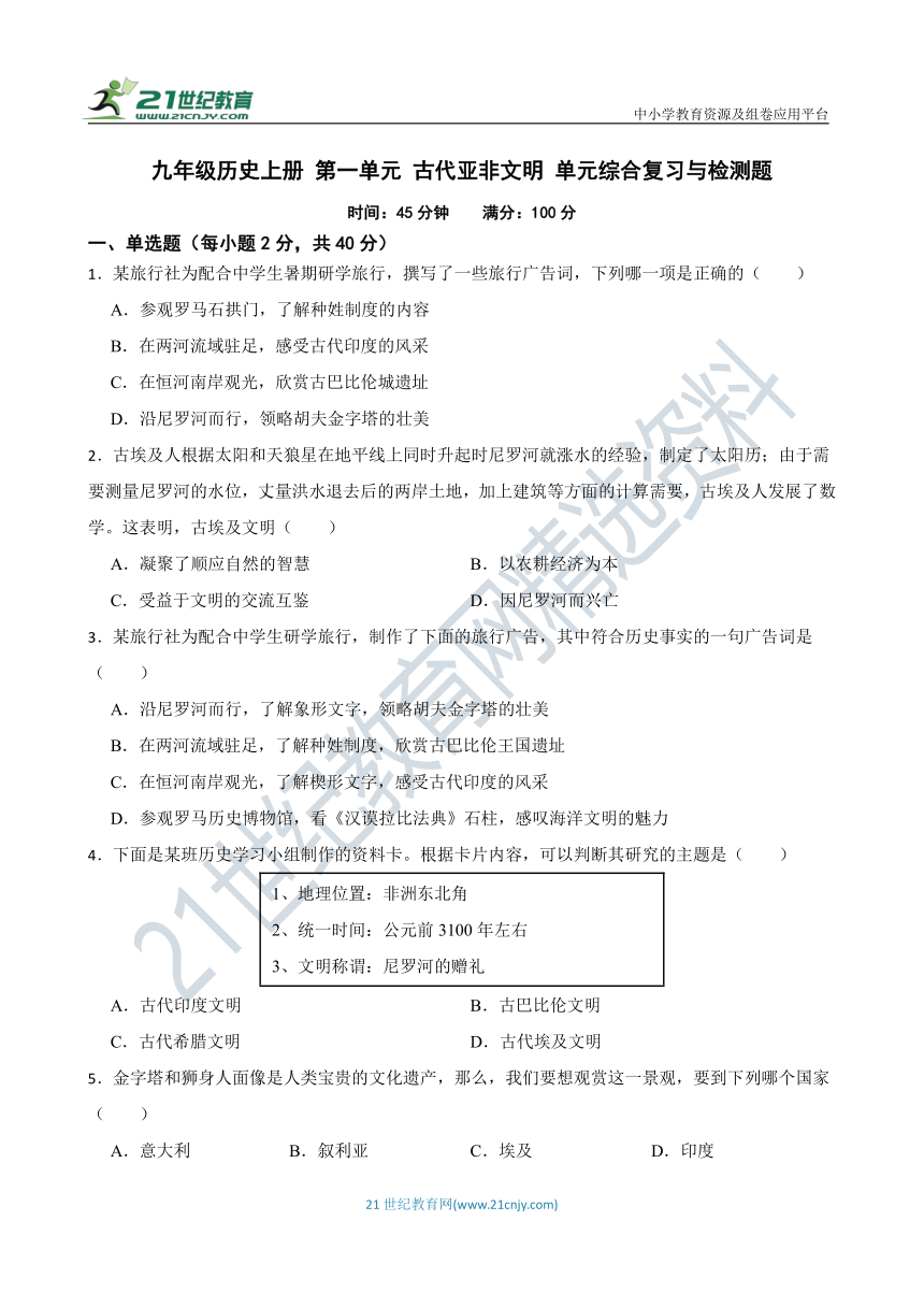 九年级历史上册 第一单元 古代亚非文明 单元综合复习与检测题（含答案解析）