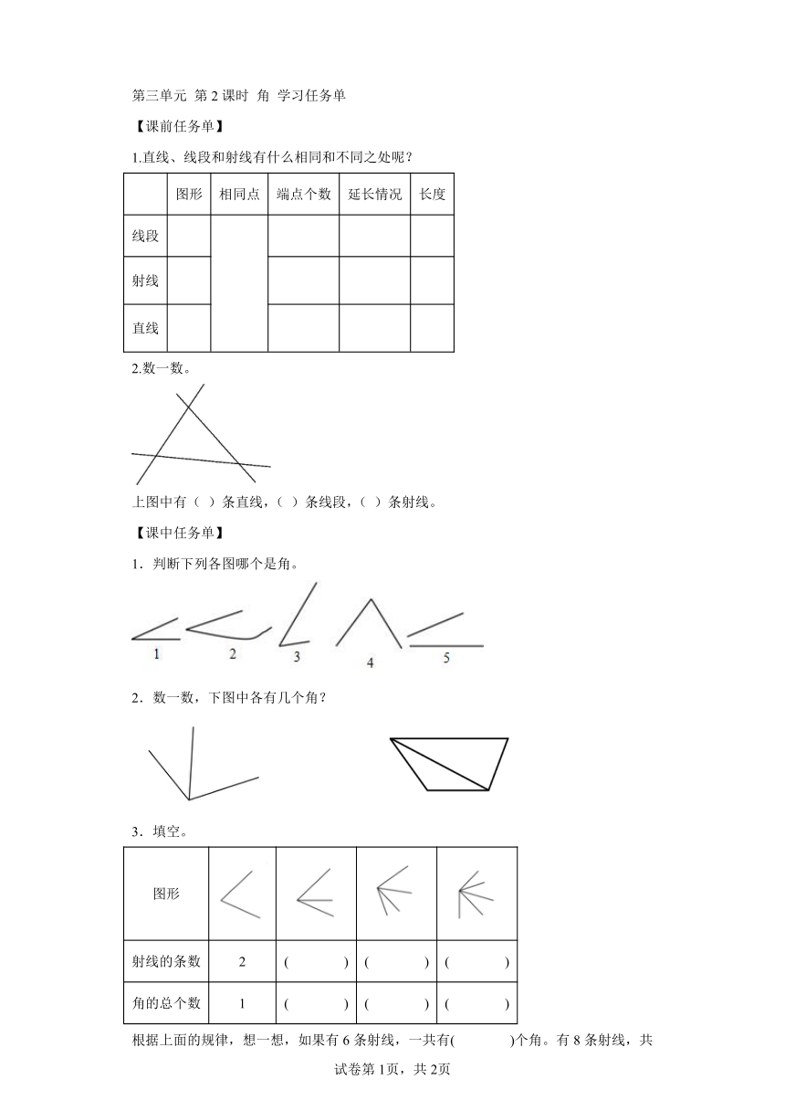 四年级数学上册人教版第三单元_第02课时_角（学习任务单）