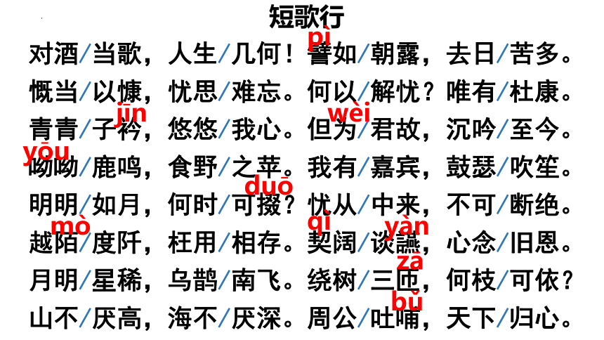 高中语文统编版必修上册7.1《短歌行》（共30张ppt）