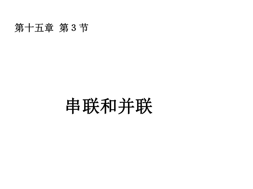 2023年秋人教版物理九年级全一册15.3+串联和并联+课件(共24张PPT)