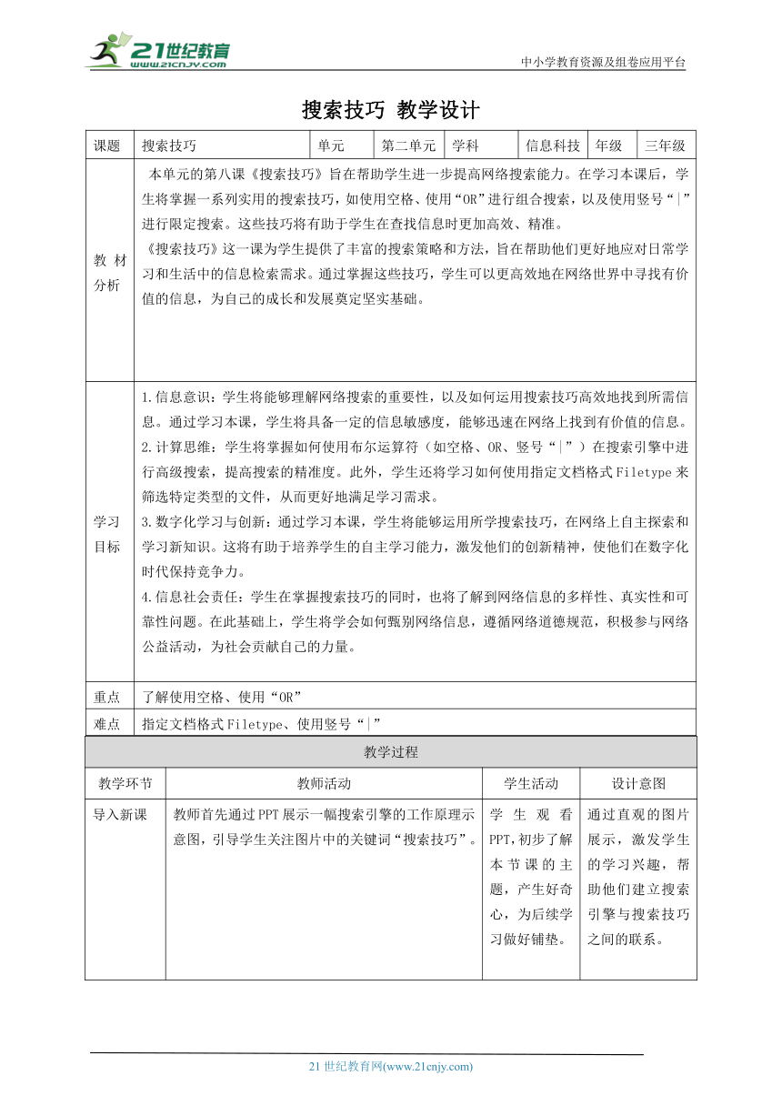 第8课 搜索技巧 教案1 三下信息科技赣科学技术版