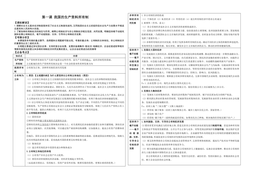 2023-2024学年高中政治统编版必修二：第一课 我国的生产资料所有制 学案（含解析）