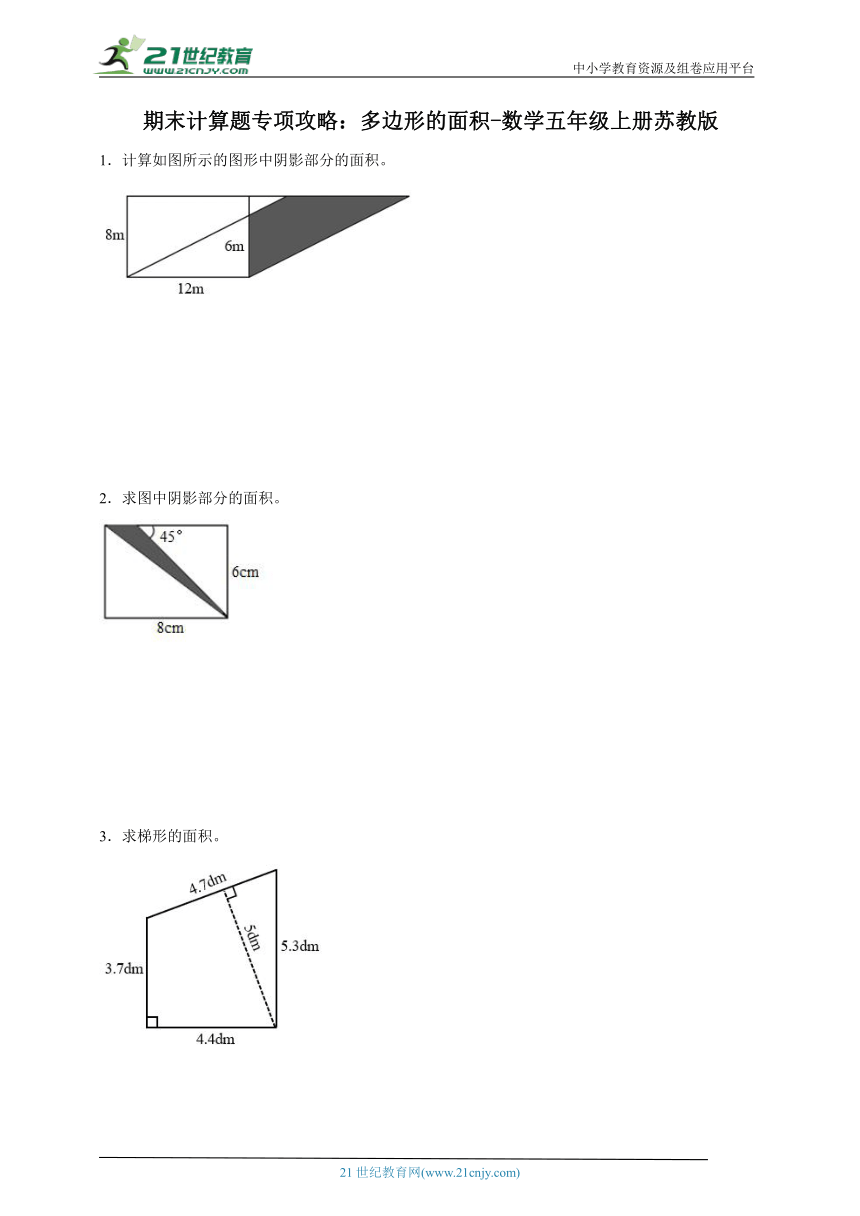 期末计算题专项攻略 多边形的面积（含答案）数学五年级上册苏教版