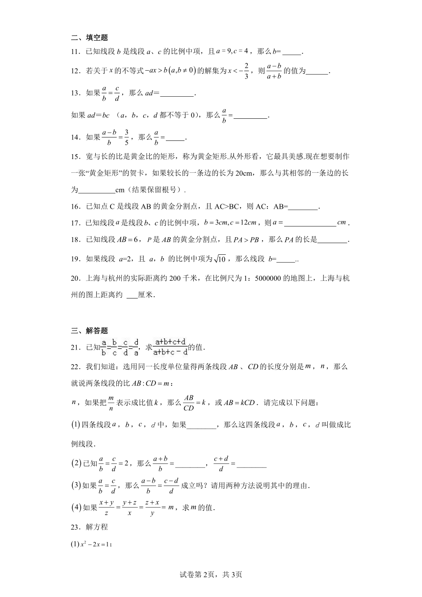 4.1成比例线段随堂练习-北师大版数学九年级上册（含答案）
