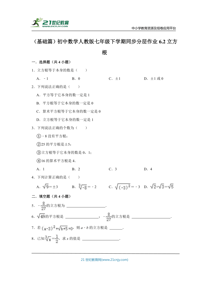 （基础篇）初中数学人教版七年级下学期同步分层作业6.2立方根（含解析）