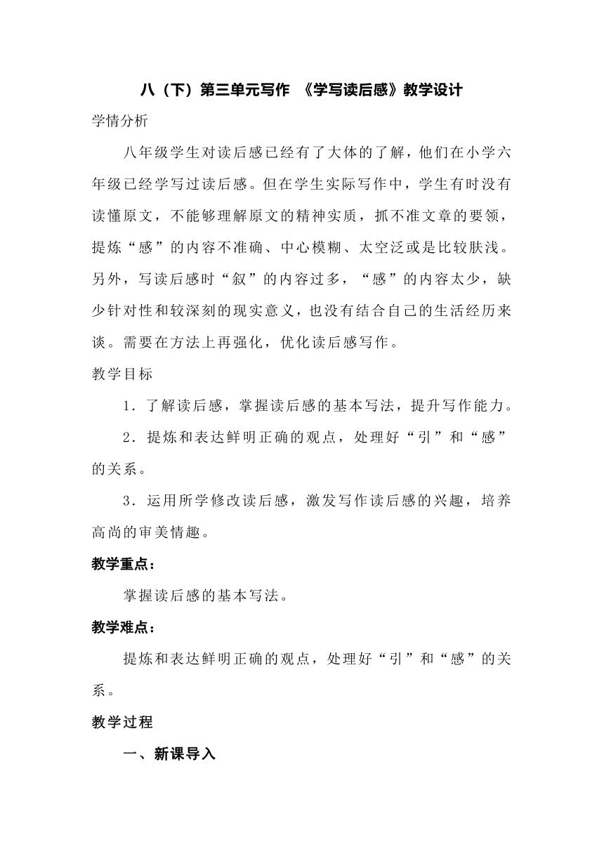 八下第三单元习作 学写读后感 教学设计