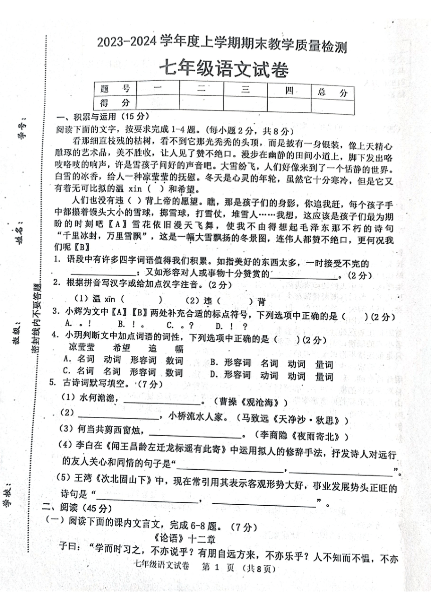 吉林省长春市公主岭市2023-2024学年七年级上学期期末教学质量检测语文试卷（PDF版无答案）