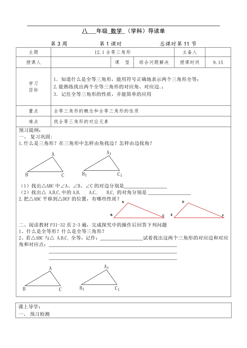 内蒙古通辽市奈曼旗新镇中学人教版数学八上12.1全等三角形 导读单+训练单（表格式，无答案）