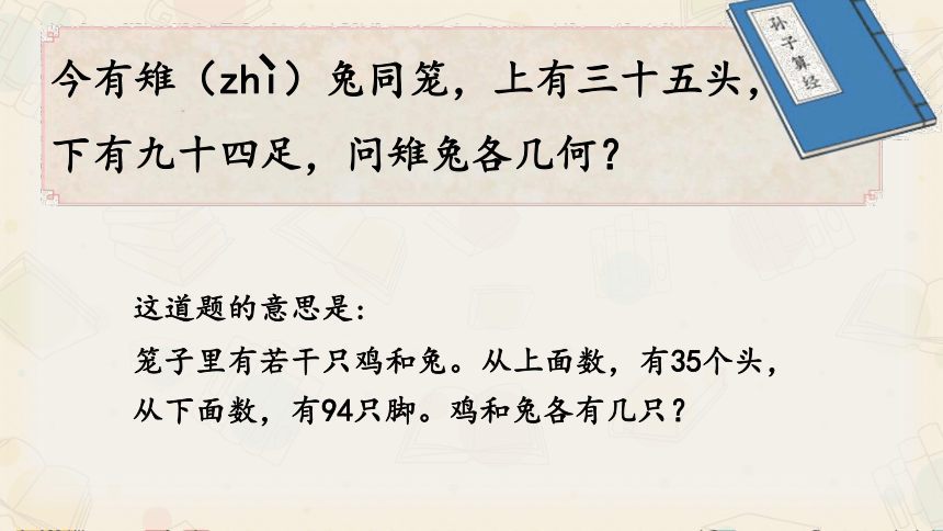 第九单元数学广角-《鸡兔同笼》（课件）四年级下册数学人教版（共15张PPT）