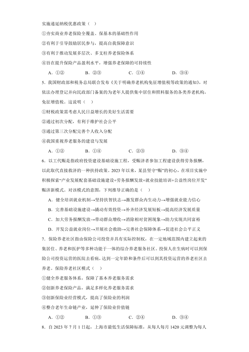 第四课我国的个人收入分配与社会保障练习-2023-2024学年高中政治统编版必修二经济与社会（含答案）