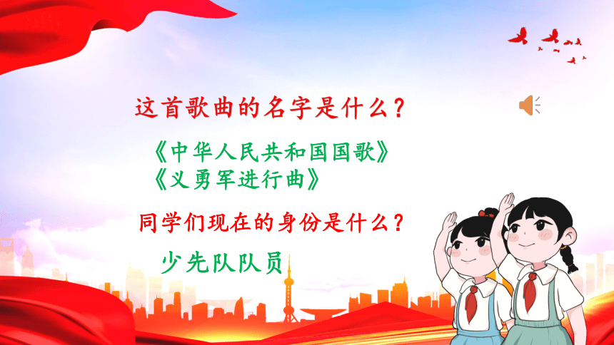 人教版音乐三年级上册中国少年先锋队队歌 课件(共37张PPT内嵌音频)